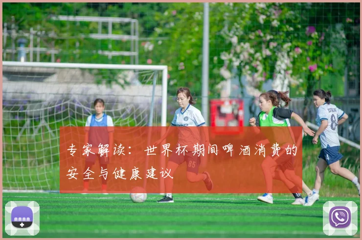 专家解读：世界杯期间啤酒消费的安全与健康建议