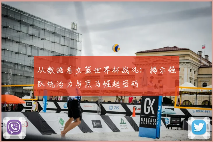 从数据看女篮世界杯战况：揭示强队统治力与黑马崛起密码
