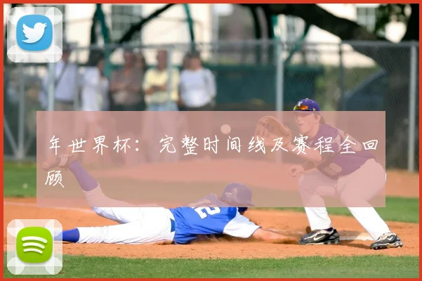 年世界杯：完整时间线及赛程全回顾