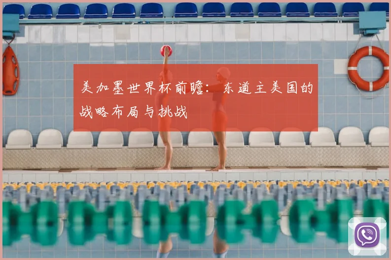 美加墨世界杯前瞻：东道主美国的战略布局与挑战