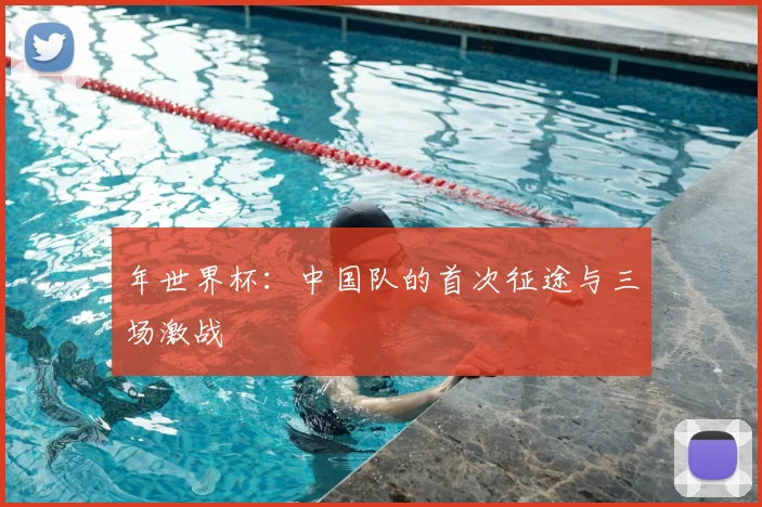 年世界杯：中国队的首次征途与三场激战
