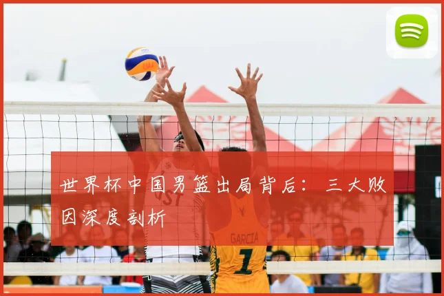 世界杯中国男篮出局背后：三大败因深度剖析